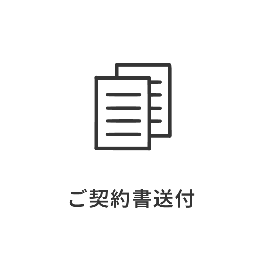 ご契約書送付