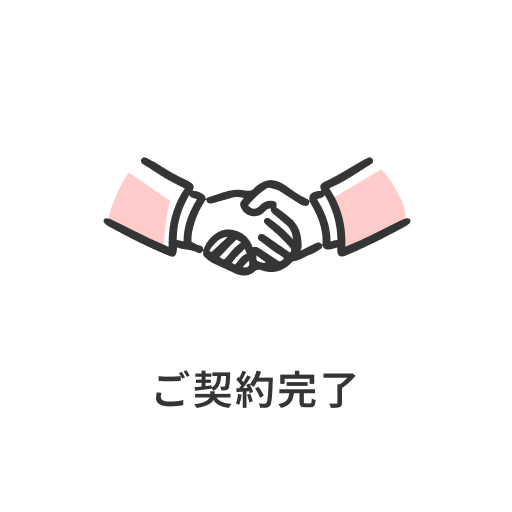 ご契約完了