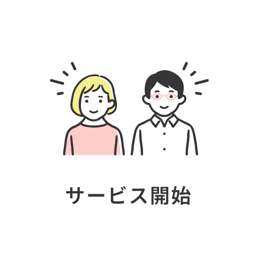 サービス開始